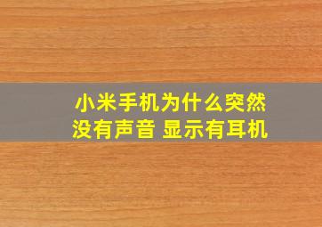 小米手机为什么突然没有声音 显示有耳机